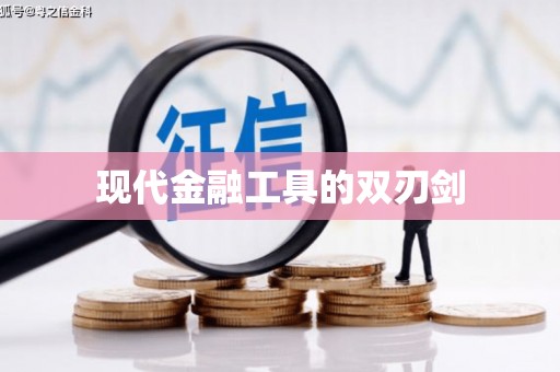米林现代金融工具的双刃剑