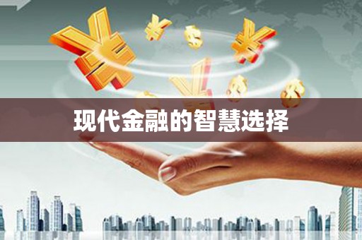 米林现代金融的智慧选择