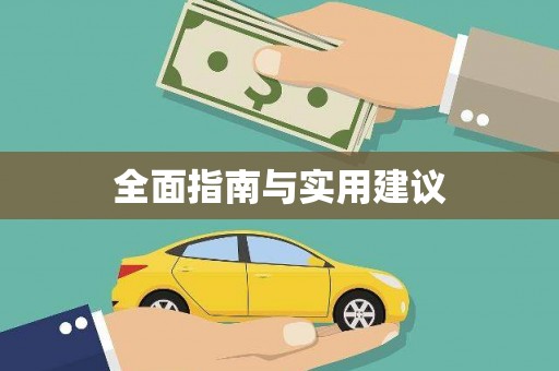 米林全面指南与实用建议