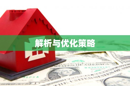 米林解析与优化策略