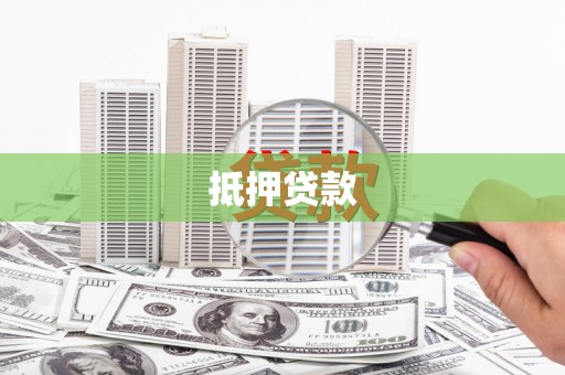 米林抵押贷款