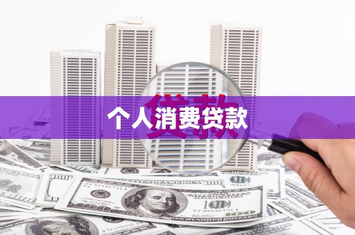 米林个人消费贷款