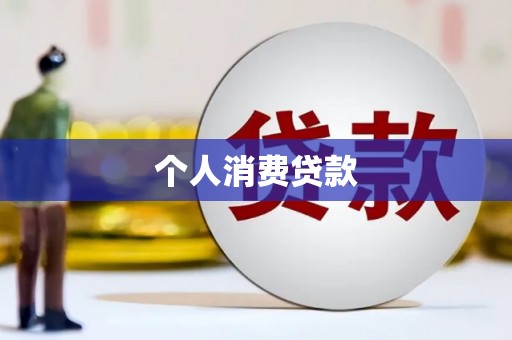 米林个人消费贷款