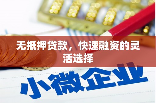 米林无抵押贷款，快速融资的灵活选择