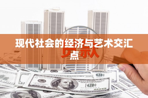 米林现代社会的经济与艺术交汇点
