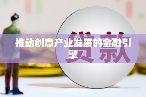 米林推动创意产业发展的金融引擎