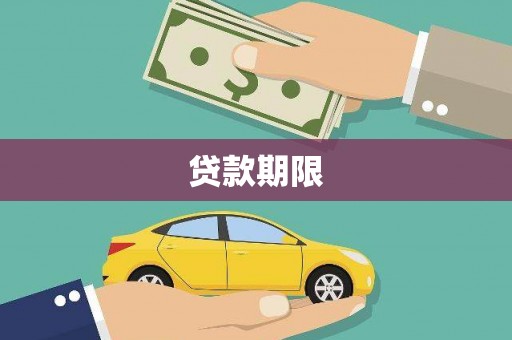 米林贷款期限