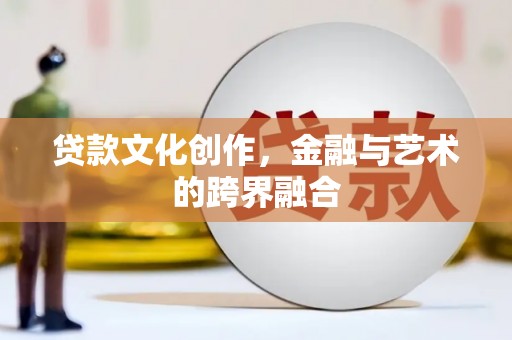 米林贷款文化创作，金融与艺术的跨界融合