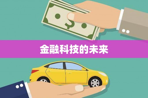 米林金融科技的未来