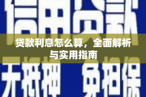 米林贷款利息怎么算，全面解析与实用指南