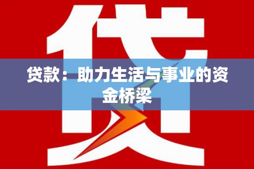 米林贷款：助力生活与事业的资金桥梁