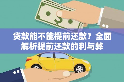 米林贷款能不能提前还款？全面解析提前还款的利与弊