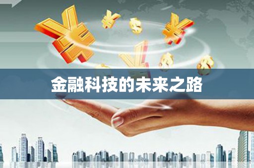米林金融科技的未来之路