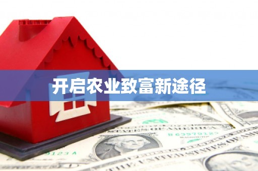 米林开启农业致富新途径
