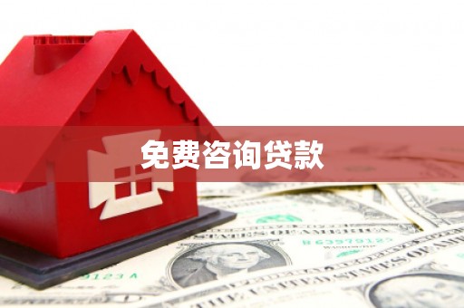 米林免费咨询贷款