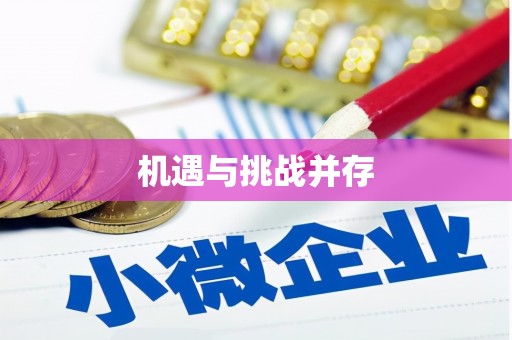 米林机遇与挑战并存