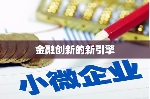 米林金融创新的新引擎