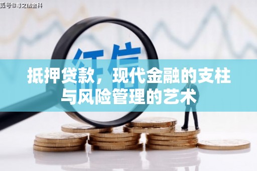 米林抵押贷款，现代金融的支柱与风险管理的艺术