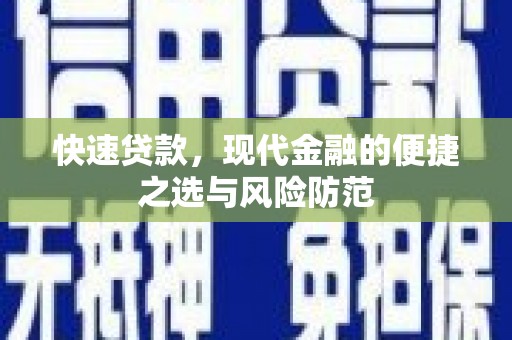 米林快速贷款，现代金融的便捷之选与风险防范