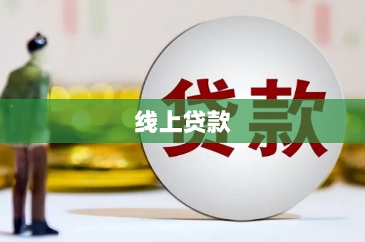 米林线上贷款