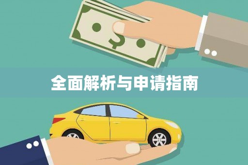米林全面解析与申请指南