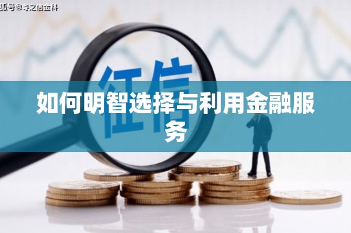 米林如何明智选择与利用金融服务