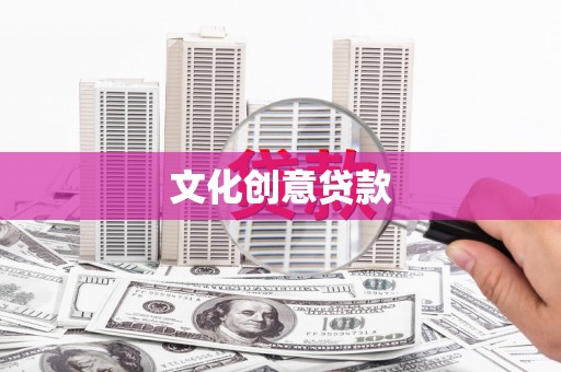 米林文化创意贷款