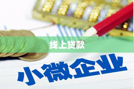 米林线上贷款