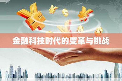米林金融科技时代的变革与挑战