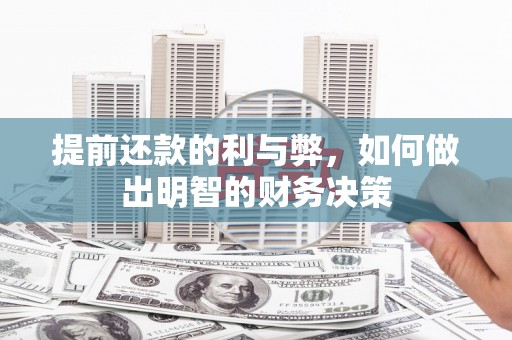 米林提前还款的利与弊，如何做出明智的财务决策