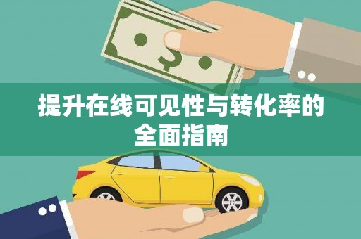 米林提升在线可见性与转化率的全面指南