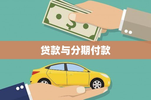 米林贷款与分期付款