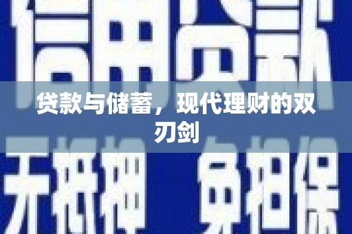 米林贷款与储蓄，现代理财的双刃剑