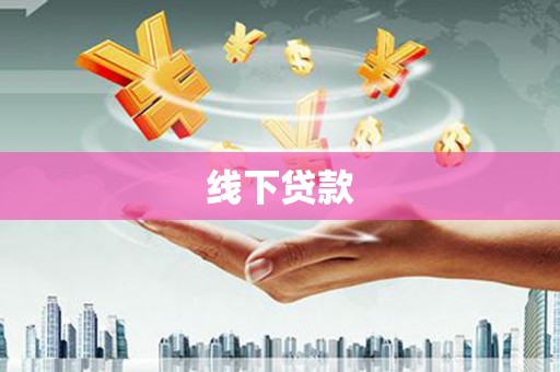 米林线下贷款
