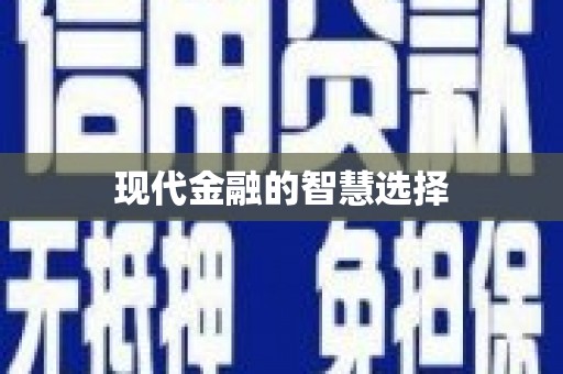 米林现代金融的智慧选择