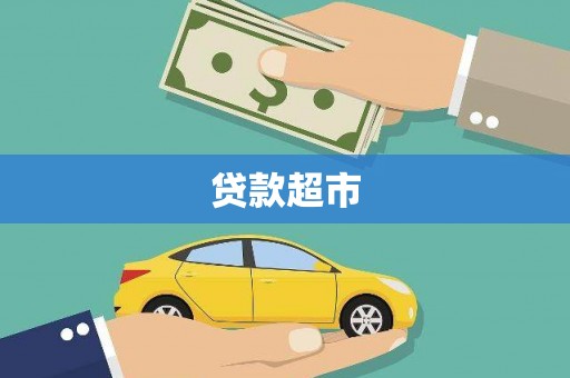 米林贷款超市