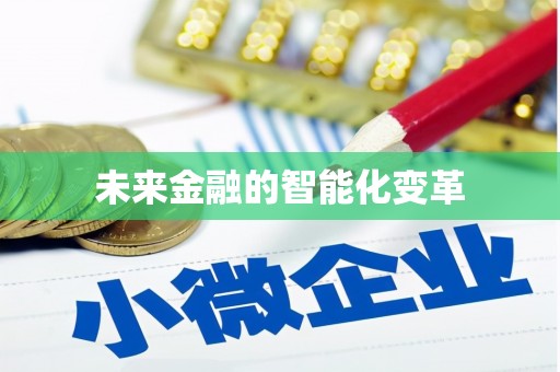 米林未来金融的智能化变革