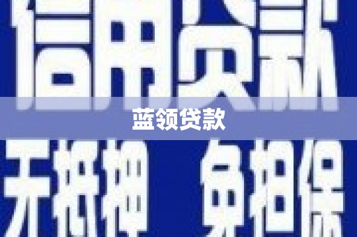 米林蓝领贷款