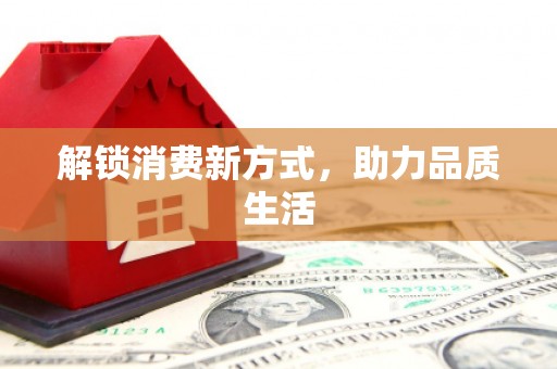 米林解锁消费新方式，助力品质生活