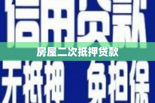 米林房屋二次抵押贷款