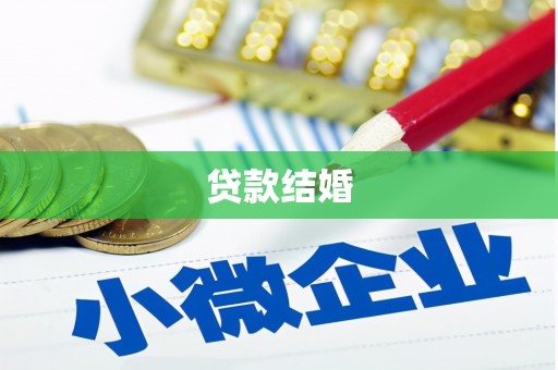 米林贷款结婚
