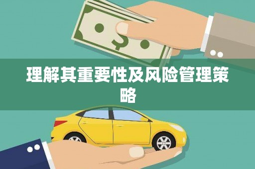 米林理解其重要性及风险管理策略
