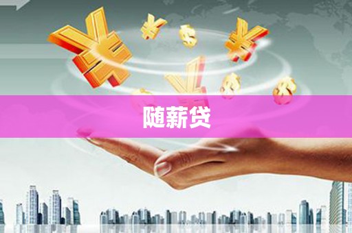 米林随薪贷