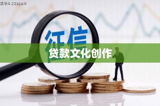 米林贷款文化创作