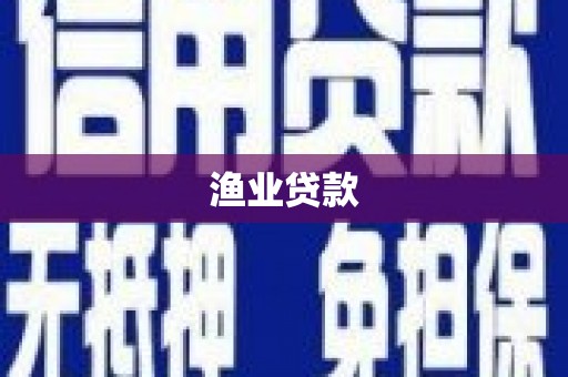 米林渔业贷款