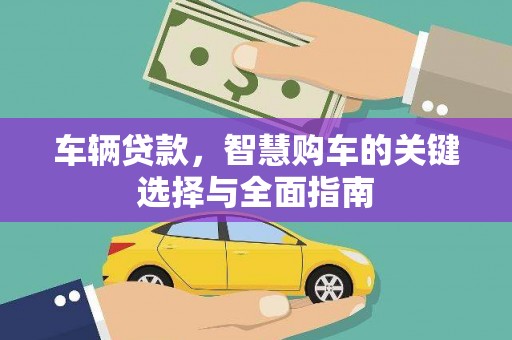 米林车辆贷款，智慧购车的关键选择与全面指南