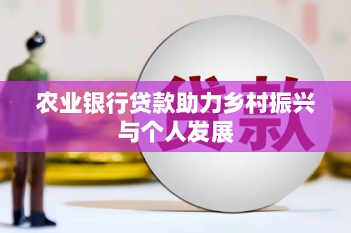 米林农业银行贷款助力乡村振兴与个人发展