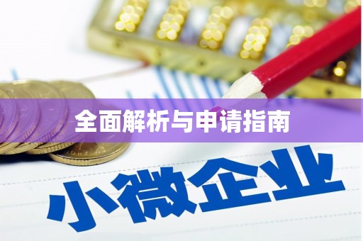米林全面解析与申请指南