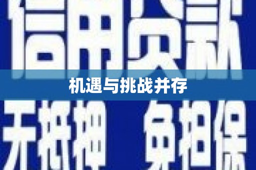 米林机遇与挑战并存