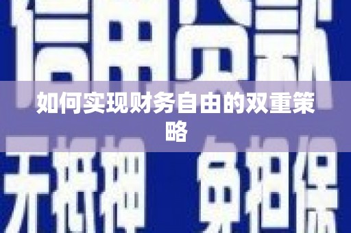 米林如何实现财务自由的双重策略